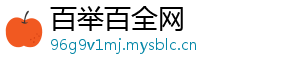 百举百全网